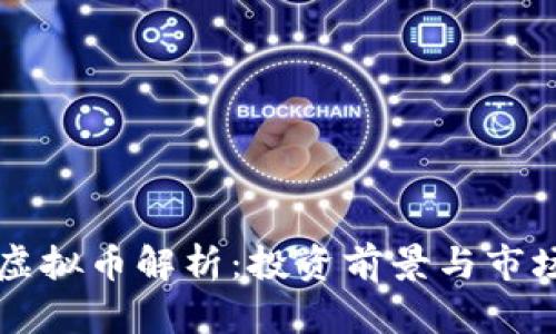 VSVY虚拟币解析：投资前景与市场动态