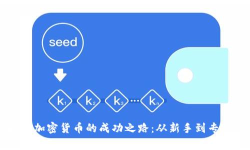 王珂投资加密货币的成功之路：从新手到专家的逆袭