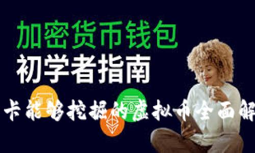 显卡能够挖掘的虚拟币全面解析