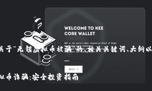 以下是您请求的关于“无锡虚拟币被骗”的、相关关键词、大纲以及详细问题讨论。

:
如何防范无锡虚拟币诈骗：安全投资指南