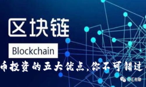 加密货币投资的五大优点，你不可错过的机会!