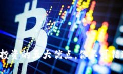 加密货币投资的五大优点，你不可错过的机会!
