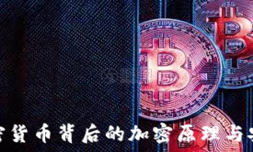   
揭秘加密货币背后的加密原理与安全机制