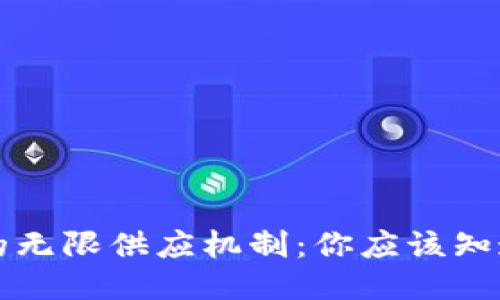 狗狗币的无限供应机制：你应该知道的一切
