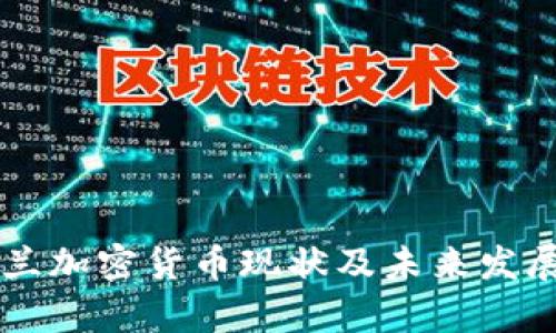 乌克兰加密货币现状及未来发展分析