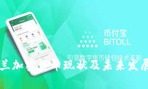 乌克兰加密货币现状及未来发展分析