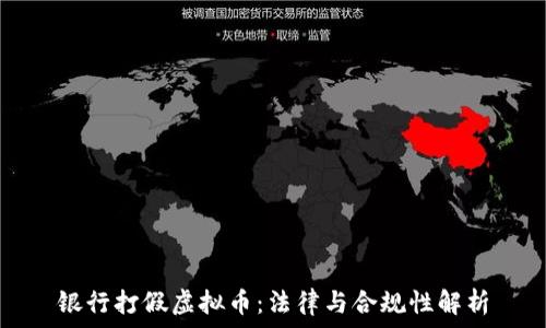   
银行打假虚拟币：法律与合规性解析