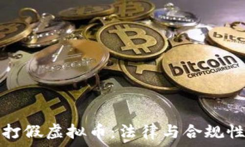   
银行打假虚拟币：法律与合规性解析