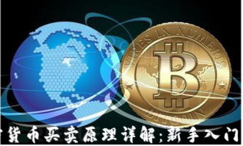
加密货币买卖原理详解：新手入门必看