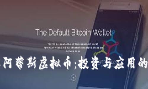 深入了解阿蒂斯虚拟币：投资与应用的全面解析