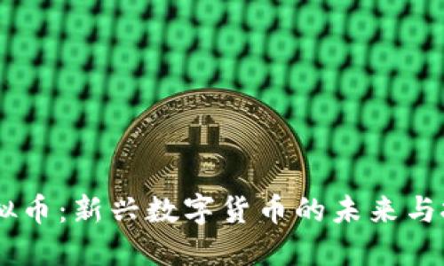 BOBI虚拟币：新兴数字货币的未来与投资机遇
