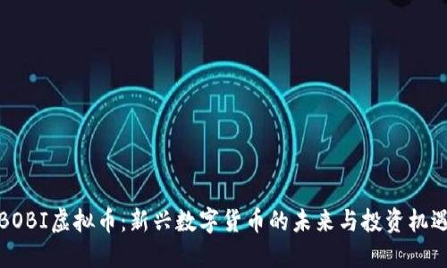 BOBI虚拟币：新兴数字货币的未来与投资机遇