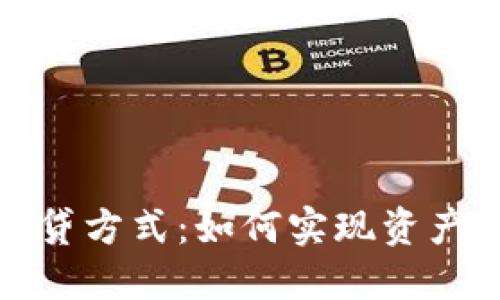 探索加密货币借贷方式：如何实现资产增值与灵活投资