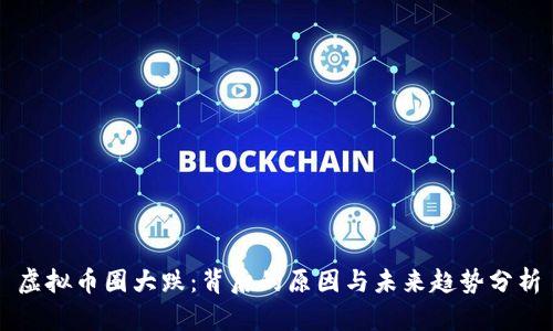 虚拟币圈大跌：背后的原因与未来趋势分析