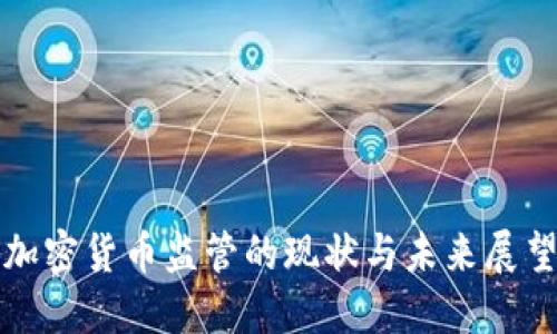 加密货币监管的现状与未来展望