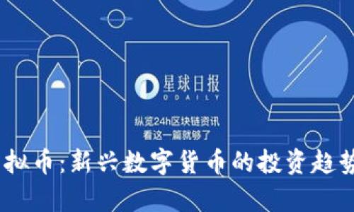 FUCA虚拟币：新兴数字货币的投资趋势与前景