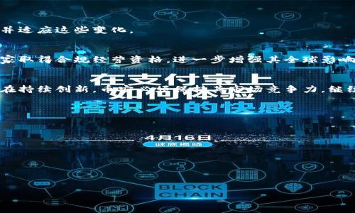 了解加密货币平台币安：全球领先的数字货币交易平台
币安, 加密货币, 数字货币交易, 区块链技术/guanjianci

### 内容主体大纲

1. **币安简介**
   - 1.1 什么是币安
   - 1.2 币安的历史和发展
   - 1.3 币安的全球影响力

2. **币安的主要功能**
   - 2.1 数字货币交易
   - 2.2 交易手续费用
   - 2.3 处理速度与用户体验

3. **币安的安全性**
   - 3.1 安全措施
   - 3.2 用户资金保护
   - 3.3 历史安全事件分析

4. **币安的多样化服务**
   - 4.1 现货交易与合约交易
   - 4.2 法币交易与不同支付方式
   - 4.3 Staking与其他金融服务

5. **币安的社区与支持**
   - 5.1 社区互动与反馈
   - 5.2 客户支持服务
   - 5.3 教育资源与学习平台

6. **未来展望**
   - 6.1 市场趋势与潜在挑战
   - 6.2 币安的发展规划
   - 6.3 行业竞争分析

### 详细内容

#### 1. 币安简介

##### 1.1 什么是币安
币安（Binance）是一家全球知名的加密货币交易平台。成立于2017年，币安迅速崛起，成为全球最大的数字货币交易所之一。该平台支持多种数字货币的买卖，提供即期交易、期货合约等多种交易模式。用户可以在币安上轻松地进行数字货币的交易，这使得币安成为众多投资者和交易员的首选平台。

##### 1.2 币安的历史和发展
币安由赵昌鹏（Changpeng Zhao）创立，最初在中国成立，但由于中国政府对加密货币的监管政策逐渐严格，币安随后迁移至马尔代夫等国家。自成立以来，币安不断扩展其服务和功能，包括推出了币安币（BNB）、币安智能链等项目。币安的迅速发展以及不断更新的功能，使得其在短时间内获得了巨大的市场份额。

##### 1.3 币安的全球影响力
现在币安已在多个国家和地区设立了分公司，并与各国的金融监管机构进行合作。其用户遍布全球，币安在加密货币行业当中的影响力越来越大，不仅为用户提供便捷的交易服务，同时也促进了区块链技术的发展。

#### 2. 币安的主要功能

##### 2.1 数字货币交易
币安平台支持多达数百种数字资产的交易，包括比特币、以太坊、Ripple等主流币种。用户可以通过现货交易和杠杆交易等方式来进行投资，满足不同交易者的需求。此外，币安还推出了慢振幅交易等多种交易模式，以便用户选择最适合的交易方式。

##### 2.2 交易手续费用
币安以相对低廉的交易手续费而著称。用户在币安进行交易时，手续费通常低于行业平均水平。随着用户持有币安币（BNB），还有可能享受额外的手续费折扣。这种可持续的创业模式吸引了大量的用户，使得币安成为一个经济实惠的交易平台。

##### 2.3 处理速度与用户体验
币安平台的交易处理速度非常快，能够迅速响应交易指令。这种快速的交易确认时间可以有效减小市场波动带来的风险，提升用户的交易体验。同时，币安也致力于不断用户界面，使其使用体验更加流畅和直观。

#### 3. 币安的安全性

##### 3.1 安全措施
安全性是加密货币交易所的重中之重。币安采取多重安全措施，包括两步验证（2FA）、反钓鱼系统以及冷钱包存储等。这样即使黑客攻击，用户的资金也能得到保护。

##### 3.2 用户资金保护
币安还为用户提供了资金保障服务，在发生大规模安全事故时，币安会启动保险机制，以确保用户的资金可以得以挽回，同时币安也会积极配合警方对安全事件进行追查。

##### 3.3 历史安全事件分析
尽管币安采取了严格的安全措施，但在2019年，其曾遭遇重大的安全攻击，损失了7000 BTC。然而，币安迅速采取了对应措施并在之后的时间里加强了平台的安全性。同时，币安也向用户承诺将完全赔偿此次损失，进一步增强了用户的信任。

#### 4. 币安的多样化服务

##### 4.1 现货交易与合约交易
币安不仅提供现货交易平台，也推出了合约交易选项。通过合约交易，用户可以利用杠杆效应来放大收益，但同时也增加了风险。币安为用户提供了多种合约类型，以便他们选择最合适的投资策略。

##### 4.2 法币交易与不同支付方式
对于新手投资者，币安提供了法币交易功能，用户可使用当地货币直接购买加密货币。平台支持多种支付方式，包括银行转账、信用卡等，方便不同用户的使用需求。

##### 4.3 Staking与其他金融服务
除了基本的交易功能，币安还提供Staking（质押）服务，用户可以通过持币获取额外收益。此外，币安也在积极布局其他金融产品，如贷款、保险等，为用户提供更全面的财富管理服务。

#### 5. 币安的社区与支持

##### 5.1 社区互动与反馈
币安重视用户的反馈，通过社区活动和线上问答等方式，鼓励用户参与平台的改进与发展。用户的建议和意见往往能对币安未来的发展方向起到关键作用。

##### 5.2 客户支持服务
币安为用户提供24/7的客户支持，无论是技术问题还是账户问题，用户均可通过多种渠道联系币安的客户服务团队。快速响应的支持服务增强了用户体验。

##### 5.3 教育资源与学习平台
币安还致力于为用户提供丰富的教育资源，包括线上课程、问答社区等，帮助用户更好地理解数字货币和相关技术。这样不仅能提升用户的交易技能，也能增强用户对币安平台的归属感。

#### 6. 未来展望

##### 6.1 市场趋势与潜在挑战
随着数字货币市场的迅速发展，币安也将面对越来越多的市场竞争者。同时，全球范围内的监管政策也在不断变化，币安需要时刻关注并适应这些变化。

##### 6.2 币安的发展规划
币安未来的发展重点将放在技术创新与市场拓展上，包括改进智能合约功能、推出更多的金融产品等。此外，币安还期望能够在更多国家取得合规经营资格，进一步增强其全球影响力。

##### 6.3 行业竞争分析
目前，币安在全球市场中面临着诸如Coinbase、Kraken等竞争对手。虽然币安在交易量、用户量和功能上都有明显优势，但竞争对手也在持续创新，币安必须保持其市场竞争力，继续吸引用户，保持活力。

### 相关问题

1. 币安的安全性如何？
2. 如何在币安进行交易？
3. 币安提供哪些类型的加密货币？
4. 币安的手续费如何计算？
5. 如何帮助币安社区？
6. 币安未来的计划是什么？

请问您希望我接下来详细解答哪个问题？