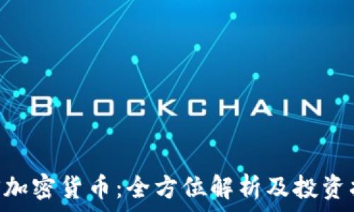   
VNS加密货币：全方位解析及投资指南