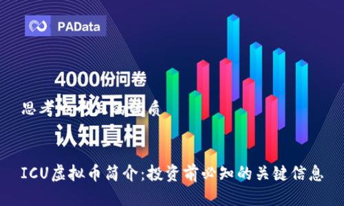思考一个且的优质


ICU虚拟币简介：投资前必知的关键信息