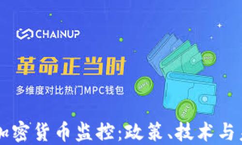 
新加坡加密货币监控：政策、技术与未来展望