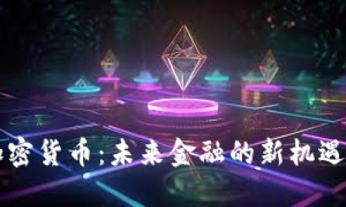 禹城加密货币：未来金融的新机遇与挑战