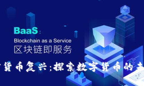 非洲加密货币复兴：探索数字货币的未来与潜力