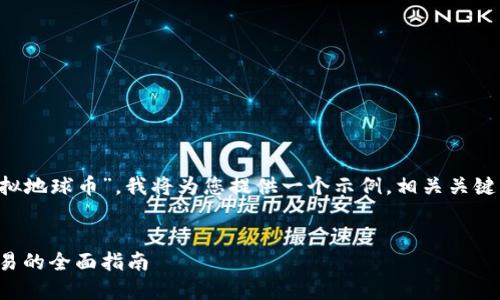 为了帮助您更好地了解“虚拟地球币”，我将为您提供一个示例，相关关键词、内容大纲以及问题解答。

### 示例
虚拟地球币：如何投资与交易的全面指南
