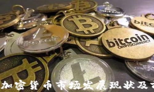 
2023年加密货币市场发展现状及前景分析