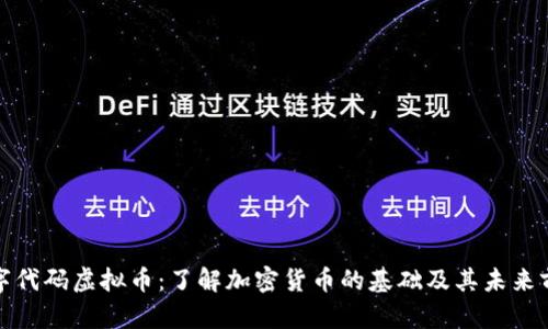 数字代码虚拟币：了解加密货币的基础及其未来前景