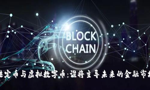  法定币与虚拟数字币：谁将主导未来的金融市场？