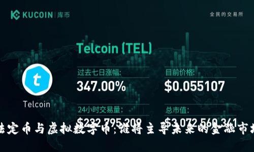  法定币与虚拟数字币：谁将主导未来的金融市场？