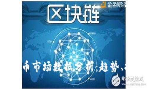 2023年加密货币市场数据分析：趋势、挑战与未来展望