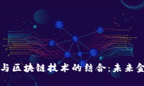 数字货币与区块链技术的结合：未来金融的变革