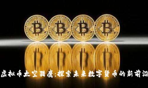 虚拟币太空猎鹰：探索未来数字货币的新前沿