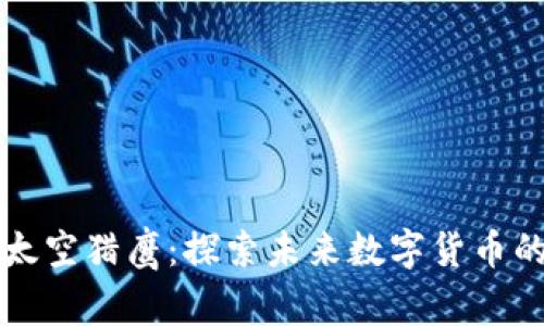 虚拟币太空猎鹰：探索未来数字货币的新前沿