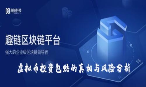 虚拟币投资包赔的真相与风险分析