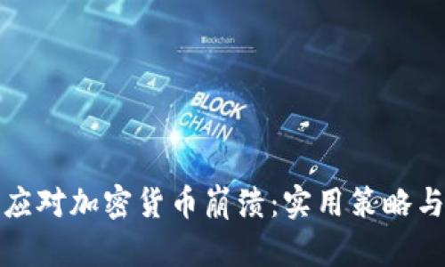 如何应对加密货币崩溃：实用策略与建议