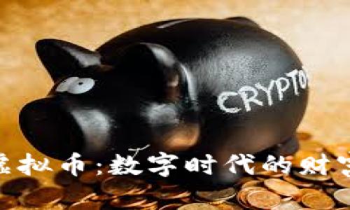 合金币虚拟币：数字时代的财富新机遇