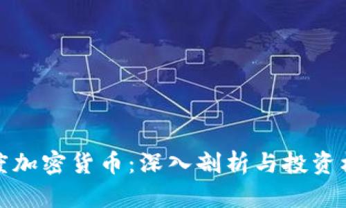 灰度加密货币：深入剖析与投资机会