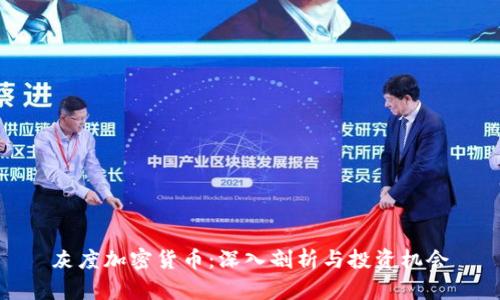 灰度加密货币：深入剖析与投资机会