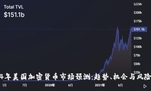 2024年美国加密货币市场预测：趋势、机会与风险分析