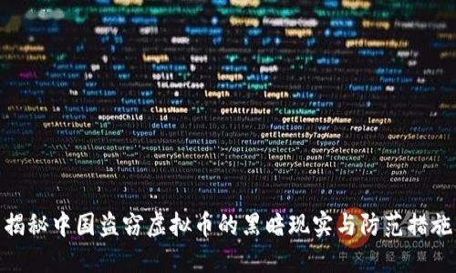 揭秘中国盗窃虚拟币的黑暗现实与防范措施