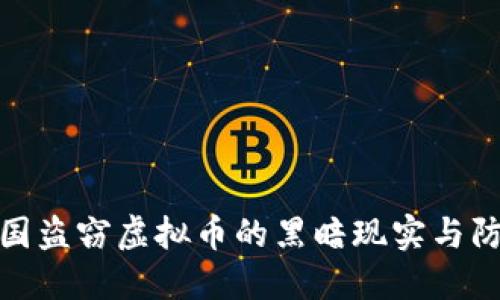 揭秘中国盗窃虚拟币的黑暗现实与防范措施