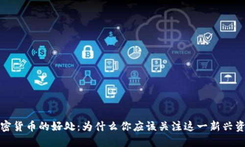 加密货币的好处：为什么你应该关注这一新兴资产