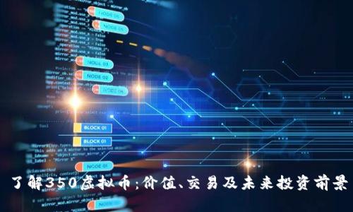 了解350虚拟币：价值、交易及未来投资前景
