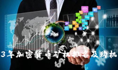 2023年加密货币矿机排名及购机指南