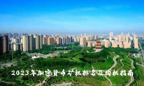2023年加密货币矿机排名及购机指南