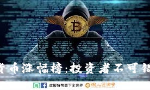 2023年加密货币涨幅榜：投资者不可错过的热门项目