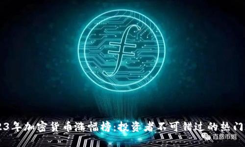 2023年加密货币涨幅榜：投资者不可错过的热门项目