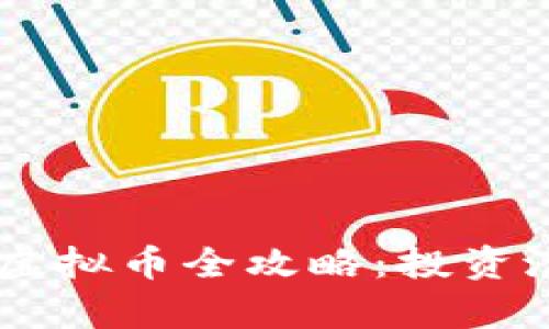 2023年Luffy虚拟币全攻略：投资潜力与市场分析